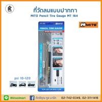 ราคา Ktoolmart MITO เกจ์วัดลมแบบปากกา ปากกาวัดลมยาง MI-163 5-50psi MI-164 10-120psi PENCIL TIRE GAUGE วัดลมยาง รถยนต์ มอเตอร์ไซค์ MI-164 10-120psi สีดำ (10458680)