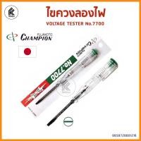 ราคา Ktoolmart Champion ไขควงวัดไฟ แท้จากญี่ปุ่น No.7700 (80V-300V) แกนดำ ไขควงลองไฟ เช็คไฟ หลากหลายสี 30 x 30 x 30 (10458770)