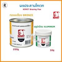 ราคา Ktoolmart ผงประสาน KOVET ผงประสานอลูมีเนียม KV-508 Aluminum Brazing Flux ผงประสานทองเหลือง # 77 โคเวท Bronze Brazing Flux หลากหลายสี ลูมีเนียม KV-508 (10458796)
