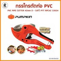 ราคา Ktoolmart กรรไกรตัดท่อ PVC ตัดท่อประปา ท่อไฟฟ้า PUMPKIN Auto-Release 42mm 1-5/8" HRC 50-55 PVC PIPE CUTTER พัมคิน RPC42 33624 หลากหลายสี 30 x 30 x 30 (10458907)