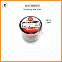ราคา Ktoolmart ลวดเชื่อมบัดกรี FLUX ฟลัซ Standard น้ำยาบัดกรี Soldering Paste wire ตะกั่วม้วน ตะกั่วบัดกรี บีดกรี 1.2mm 1.8mm 60/40 หลากหลายสี ตะกั่วม้วน M (10458993)