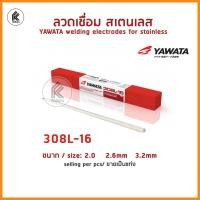 ราคา Ktoolmart ลวดเชื่อม ธูป YAWATA 1 แท่ง piece N55 เหล็กหล่อ cast iron 308L-16 สเตนเลส 2.0 2.6 3.2 mm stainless welding Electrodes 1 3.2 mm 308L-16 สเตนเ (10459147)