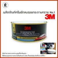 ราคา Ktoolmart 3M ผลิตภัณฑ์ครีมขัดลบรอยกระดาษทราย No.1 3M FAST-CUT PASTE RUBBING COMPOUND 500 G. หลากหลายสี ผลิตภัณฑ์ครีมขัดลบรอย (10459174)
