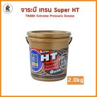 ราคา Ktoolmart จาระบี เทรน ซูเปอร์ เอช ที ขนาด 0.5 กก / 1 กก / 2 กก จาระบี TRANE SUPER HT Extreme Pressure Grease 0.5 kg / 1 kg / 2 kg หลากหลายสี 2 kg กก (10459285)