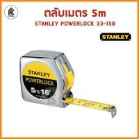 ราคา ตลับเมตร POWERLOCK 5 เมตร สแตนเลย์ 33-158 Stanley 33-158 POWERLOCK Measuring Tape 5 m. หลากหลายสี 30 x 30 x 30 (10459387)