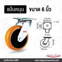 ราคา บริษัท แฮปปี้มูฟ จำกัด HappyMove ล้อโพลียูรีเทนหน้าโค้ง ขนาด6นิ้ว(150มม.) สำหรับงานหนัก รับน้ำหนัก 350-525kg. ล้อพียู ล้อยูรีเทน ล้อขาเชื่อม 6นิ้วยูรี (10469288)