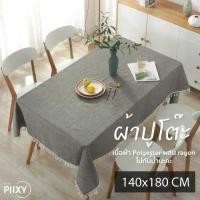 ราคา THE PIIXY ผ้าปูโต๊ะลินิน สีพื้น สีเทา เรียบหรู 140x180 สีเทา ไม่มีลาย (10476503)