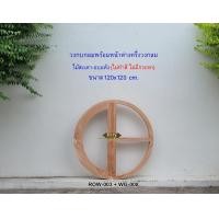 ราคา ศิริรัฐ วงกบวงกลมไม้สะเดาอบแห้ง มีหน้าต่างครึ่งวงกลมอยู่ในชุดด้วย 1 บาน ROW-003 ไม่ทำสี ไม่มีกระจก มินิมอล 120x120 ซม. (10477028)