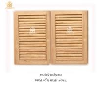 ราคา Wooddens บานซิงค์ไม้สัก รหัส เกล็ดตลอด บานใต้เตา ชุดครัวไม้สัก บานซิงค์ ฐานซิงค์เคาร์เตอร์ครัว ชุดบานซิงค์ไม้สัก บานคู่80x60ไม่ทำสี (10488102)