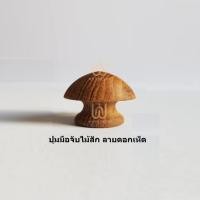 ราคา Wooddens ปุ่มมือจับไม้สัก 1แพ็คมี 10 ตัว เฉลี่ยตัวละ 9บาท-20บาท ขนาดกว้าง1.5นิ้ว (10488771)