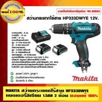 ราคา MAKITA สว่านกระแทกไร้สาย HP333DWYE 12V. แบตเตอรี่ลิเธียม 1.5AH 2 ก้อน ของแท้ 100% 12V HP333DWYE (10456380)