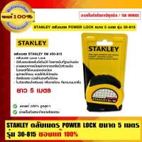 ราคา STANLEY ตลับเมตร POWER LOCK ขนาด 5 เมตร รุ่น 30-815 ของแท้ 100% 5 เมตร รุ่น 30-815 (10456431)