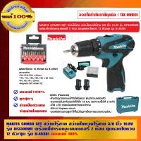 ราคา MAKITA COMBO SET สว่านไร้สาย สว่านไขควงไร้สาย 3/8 นิ้ว 10.8V รุ่น DF330DWE พร้อมที่ชาร์จและแบตเตอรี่ 2 ก้อน พร้อม ชุดดอกไขควง 12 ตัว/ชุด รุ่น B-45381 (10456502)