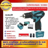 ราคา MAKITA สว่านไร้สาย สว่านไขควงไร้สาย 3/8 นิ้ว 10.8V รุ่น DF330DWE พร้อมที่ชาร์จและแบตเตอรี่ 2 ก้อน ของแท้ 100% รุ่น DF330DWE 10.8V (10456501)