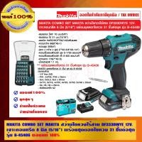 ราคา MAKITA COMBO SET MAKITA สว่านไขควงไร้สาย DF333DWYE 12V.เจาะคอนกรีต 8 มิล (5/16) พร้อมชุดดอกไขควง 31 ชิ้นต่อชุด ของแท้ 100% 12V DF333DWYE (10456503)