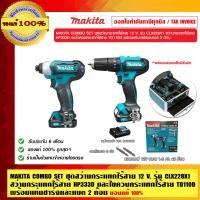 ราคา makita combo set ชุดสว่านกระแทกไร้สาย 12 v. รุ่น clx228x1 สว่านกระแทกไร้สาย hp333d และไขควงกระแทกไร้สาย td110d พร้อมแท่นชาร์จและแบต 2 ก้อน ของแท้ 100% (10456523)
