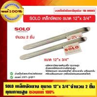 ราคา SOLO เหล็กงัดยาง 12 นิ้ว x 3/4 นิ้ว เหล็กงัดยาง (10456528)