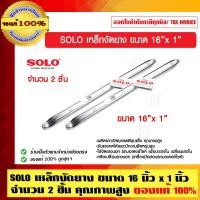 ราคา SOLO เหล็กงัดยาง เหล็กงัดยาง 16 นิ้ว x 1 นิ้ว (10456529)