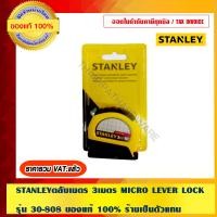 ราคา STANLEY ตลับเมตร 3เมตร MICRO LEVER LOCK อย่างดี ทนทาน รุ่น 30-808 1ชิ้น รุ่น30-808 (10456885)