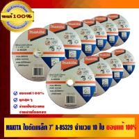 ราคา MAKITA ใบตัดเหล็ก 7 นิ้ว A-85329 อย่างดี ทนทาน ของแท้ 100% A-85329 10 ใบ (10456936)