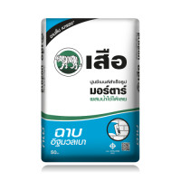 ราคา เสือ ปูนฉาบอิฐมวลเบามอร์ตาร์ ปูนซีเมนต์สำเร็จรูปฉาบเบาเสือ สี 50 x 10 x 30 SCG/เสือ (10471997)