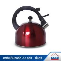 ราคา RRS กาต้มน้ำนกหวีด ขนาด 2.2 ลิตร - สีแดง 130014 (10472193)