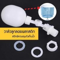 ราคา เครื่องกรองน้ำเจ้ตุ่ม วาล์วลูกลอยพลาสติก สวิทซ์ควบคุมถังเก็บน้ำ สี (10488057)