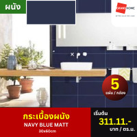 ราคา SUPER กระเบื้อง ผนัง 30x60cm NAVY BLUE MATT 5แผ่น/กล่อง - GRANDHOMEMART น้ำเงิน - 30x60,60x30 cm. กระเบื้องผนัง (10492959)