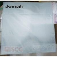 ราคา SCG แผ่นฝ้าโปร่ง ประกายฟ้า 60X60CM. (10490985)