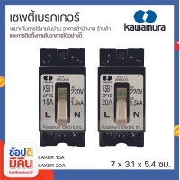 ราคา Kawamura เซฟตี้ เบรกเกอร์ Safety Breaker 20A (10470450)