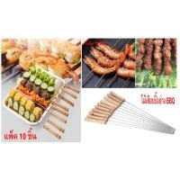 ราคา MONO9 ไม้เสียบ BBQ ไม้เสียบย่างบาร์บีคิว อุปกรณ์ย่างบาร์บีคิว 10 ชิ้น สี (10471409)