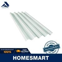 ราคา Homesmart กระเบื้องหลังคาไฟเบอร์ซีเมนต์ จตุลอน ตราเพชร กระเบื้องโปร่งแสง กระเบื้องโปร่งแสง 50x120x0.5 (10489449)
