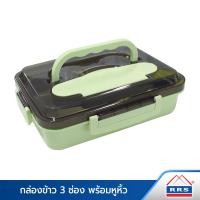ราคา RRS กล่องข้าว กล่องใส่อาหาร 3 ช่อง กล่องเบนโตะ พร้อมหูหิ้ว 9 530021G เขียว (10474502)