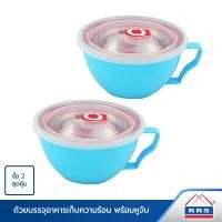 ราคา RRS ถ้วยบรรจุอาหารเก็บความร้อน-เย็นพร้อมหูจับ สีฟ้า 15 ซม. 2 ใบ/ชุด 05 520024B_x2 005 (10474602)
