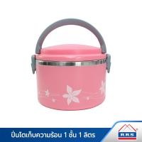 ราคา RRS ปิ่นโตเก็บความร้อน 1 ชั้น รุ่น Seasonal 1 ลิตร 10 ชมพู 010 (10474607)