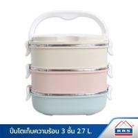 ราคา RRS ปิ่นโต ปิ่นโตเก็บความร้อน สีพลาสเทล 3ชั้น 2.7 L 530008_Pastel 080 (10474669)