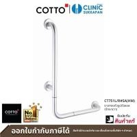 ราคา COTTO ราวทรงตัวรูปตัวแอลขนาด 60x40 ซม. รุ่น CT751(R/L)(HM) ราวจับกันลื่น (10474799)