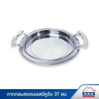 ราคา RRS ถาดกลมสแตนเลส พร้อมหูจับ 37 ซม. 110061_hx863_37cm 030 (10474851)