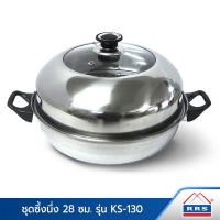 ราคา RRS ชุดซึ้งนึ่ง 28 ซม. รุ่น KS-130 - Silver 069 120016 (10474882)
