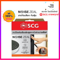 ราคา Smarthome_SCG เทปกันเสียง NoiseZeal SCG สำหรับบานประตู-หน้าต่าง บ้านสไลด์ (10482202)