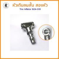 ราคา THB หัวเติมลมสั้น สองหัว และแบบ หัวกลม เติมลมยาง รถ มอเตอร์ไซ จักรยาน ใช้เติมลม+ปล่อยลม DUAL head air chuck B2A-S10 หลากหลายสี สองหัว double headed (10458940)