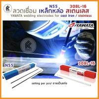 ราคา Ktoolmart ลวดเชื่อม ธูป YAWATA 1 แท่ง piece N55 เหล็กหล่อ cast iron 308L-16 สเตนเลส 2.0 2.6 3.2 mm stainless welding Electrodes 1 N55 เหล็กหล่อ castir (10459143)