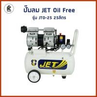 ราคา Ktoolmart ปั๊มลม JTO-25 ไร้น้ำมัน เงียบ เจท Oil free JET air compressor JTO 25 3/4HP ถัง 25 ลิตร JTO25 หลากหลายสี 70 x 70 x 50 (10459168)