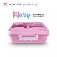 ราคา SiamLatex กล่องข้าวกลางวัน ปิ่นโตใส่อาหาร พร้อม อุกรณ์ ช้อน ส้อม ตะเกียบ ฝาล็อค 4 มุม Mary กล่องข้าวกลางวัน พิงค์ บาร์บี้ (10468923)