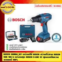 ราคา BOSCH สว่านไร้สาย COMBO SET พร้อมใช้ BOSCH GSR 180 Li พร้อม ชุด BOSCH X-LINE 32 ชุดดอกไขควง สุดคุ้ม ของแท้ 100% GSR 180 Li (10453151)