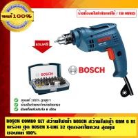 ราคา BOSCH สว่านไฟฟ้า COMBO SET พร้อมใช้ GBM 6 RE พร้อม ชุด BOSCH X-LINE 32 ชุดดอกไขควง สุดคุ้ม ของแท้ 100% GBM 6 RE (10453155)