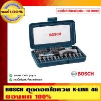 ราคา BOSCH ไขควงชุด BOSCH X Line 46 ชิ้น X-LINE รุ่นใหม่ล่าสุด กล่องสีน้ำเงิน ไขควงสีน้้ำเงินเทา สวยหรู ของแท้ 100% ไขควงชุด BOSCH X Line 46 ชิ้น (10453246)