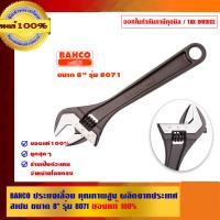 ราคา BAHCO ประแจเลื่อน คุณภาพสูง ผลิตจากประเทศสเปน-1 8 นิ้ว รุ่น 8071 (10453333)