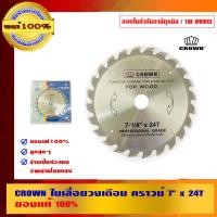 ราคา CROWN ตรามงกุฎ ใบเลื่อยวงเดือน ใบเลื่อยวงเดือน 7 นิ้ว x 24T (10453370)