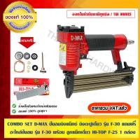 ราคา D-MAX COMBO SET ปืนลมยิงแม็กซ์ ยิงตะปูเดี่ยว รุ่น F-30 แถมฟรี อะไหล่ปืนลม รุ่น F-30 พร้อมลูกแม็คเดี่ยว HI-TOP 1 กล่อง รุ่น F-25 ของแท้ 100% พร้อมลูกแม (10453392)